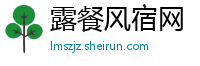 露餐风宿网